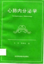 心脏内分泌学 第三届全国心肺内分泌和心血管活性多肽学术研讨会论文摘要