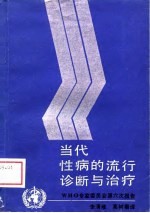 当代性病的流行诊断与治疗  世界卫生组织性病和密螺旋体病专家委员会第六次报告