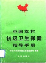 中国农村初级卫生保健指导手册