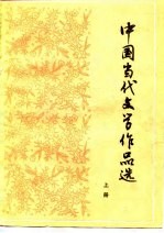 中国当代文学作品选 上