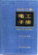 电力工程电工手册 第2分册