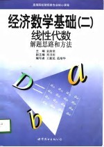 经济数学基础 2 线性代数 解题思路和方法