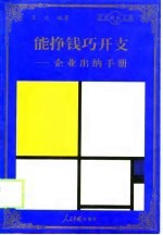 能挣钱巧开支 企业出纳手册