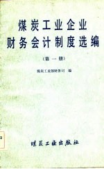 煤炭工业企业财务会计制度选编 第1、2、3册