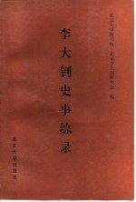 李大钊史事综录  1889-1927