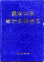 最新中国审计实用全书