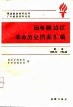 闽粤赣边区革命历史档案汇编 第1辑 1930.12-1935.12