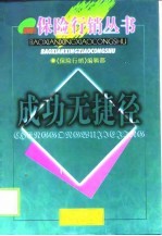 成功无捷径 60位顶尖高手秘诀