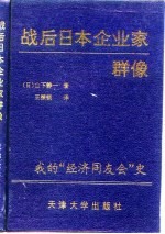 战后日本企业家群像 我的“经济同友会”史