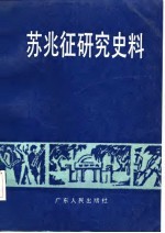 苏兆征研究史料