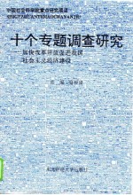 十个专题调查研究 加快改革开放促进我国社会主义经济建设