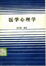 医学心理学