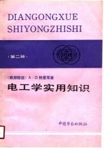 电工学实用知识  第2册  电工学、电工实践