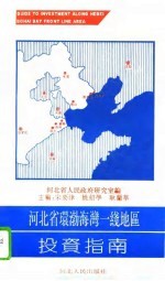 河北省环渤海湾一线地区投资指南 汉英对照