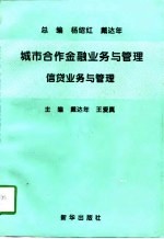 城市合作金融业务与管理 信贷业务与管理