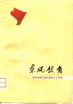 东风鼓角  安徽1975年诗选