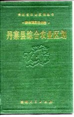 丹寨县综合农业区划