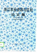 浙江农业资源与区划论文集