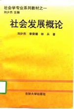 社会发展概论