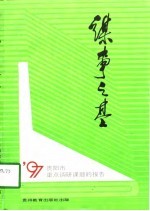 谋事之基 1997年中共贵阳市委重点调研课题集