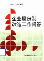 企业股份制改造工作问答