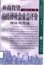 外商投资的经济社会效益评价 理论与方法