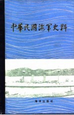 中华民国海军史料