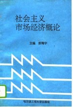 社会主义市场经济概论