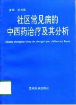 社区常见病的中西药治疗及其分析