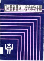 日本最新晶体二极管参数手册