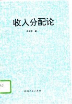 收入分配论 中国现阶段分配关系的理论思考