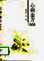 心病金方666