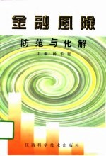 金融风险防范与化解