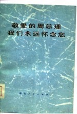 敬爱的周总理永远活在我们心中  纪念周恩来同志逝世一周年