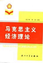 马克思主义经济理论