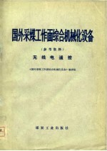 国外采煤工作面综合机械化设备 参考资料 无线电遥控