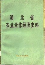 湖北省农业合作经济史料 下