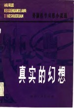 真实的幻想  外国科学幻想小说选