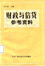 财政与信贷参考资料