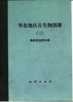 华北地区古生物图册  3  微体古生物分册