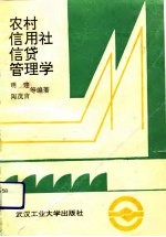 农村信用社信贷管理学