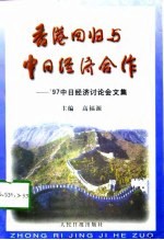 香港回归与中日经济合作 '97中国经济讨论会文集