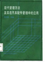 现代管理方法及其在汽车配件管理中的应用