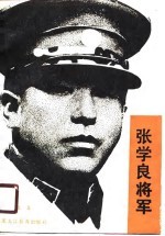 张学良将军