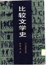 比较文学史