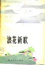 浪花新歌 散文、短篇小说集