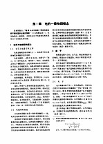 电机工程手册 第1卷 基础理论 第2篇 电工基础