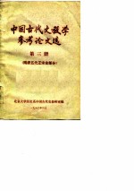 中国古代史教学参考论文选 第3册 隋唐五代辽宋金部分