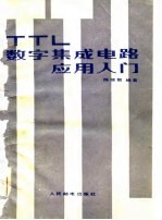 TTL数字集成电路应用入门