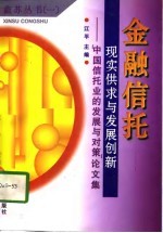 金融信托：现实供求与发展创新 中国信托业的发展与对策论文集